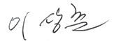 서명