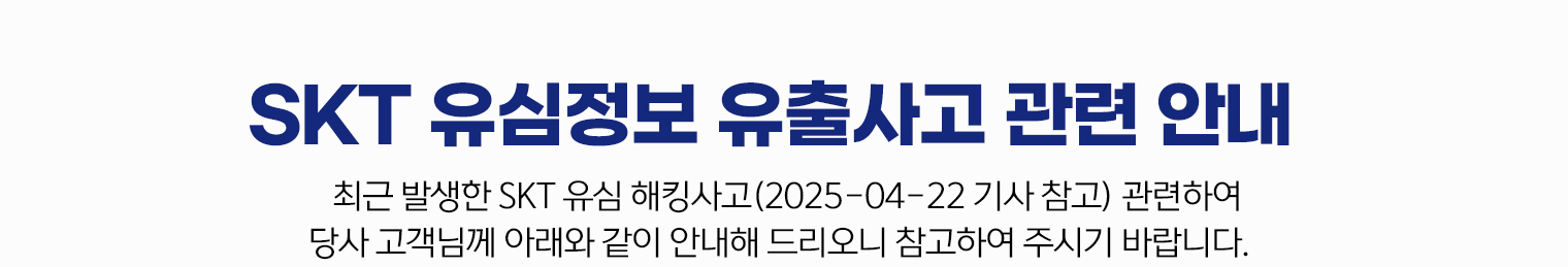 SKT 유심정보 유출사고 관련 안내입니다. 최근 발생한 SKT 유심 해킹사고(2025-04-22 기사 참고) 관련하여 당사 고객님께 아래와 같이 안내해 드리오니 참고하여 주시기 바랍니다.