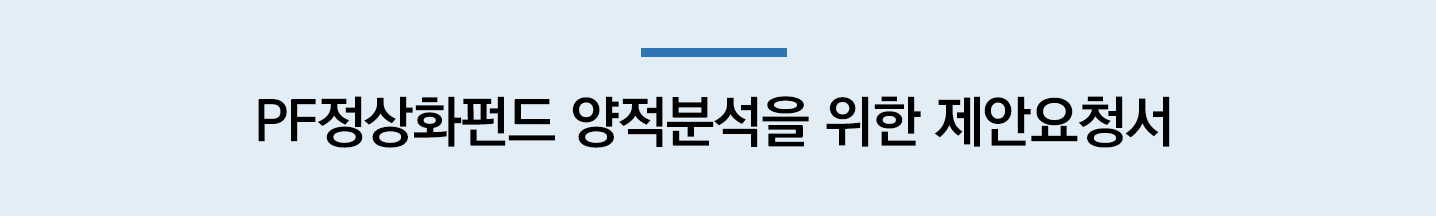 PF정상화펀드 양적분석을 위한 제안요청서