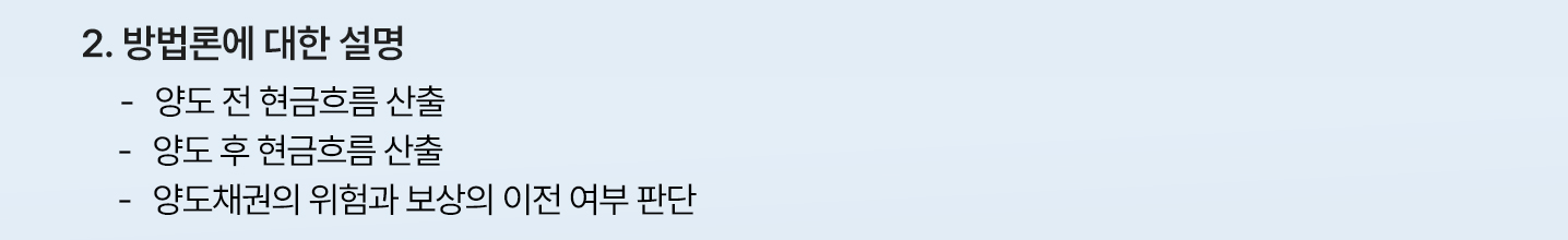 방법론에 대한 설명은 양도 전 현금흐름 산출, 양도 후 현금흐름 산출, 양도채권의 위험과 보상의 이전 여부 판단입니다.