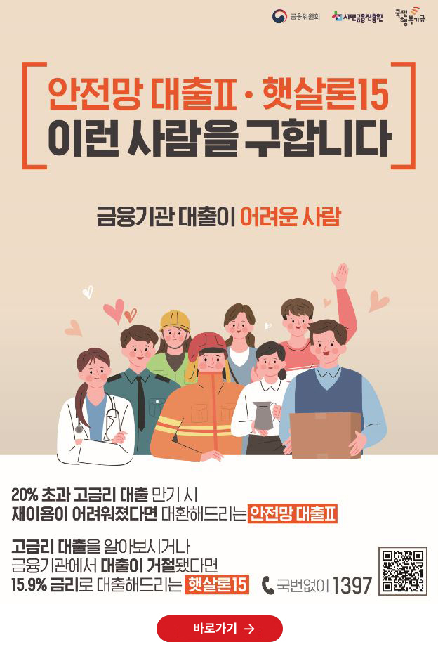 안전망 대출, 햇살론 포스터 이미지